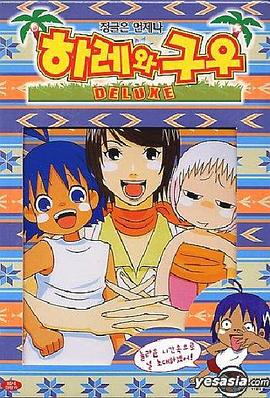 热带雨林的爆笑生活 豪华篇 (2002) 海报