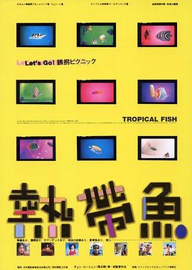 热带鱼 (1995) 海报