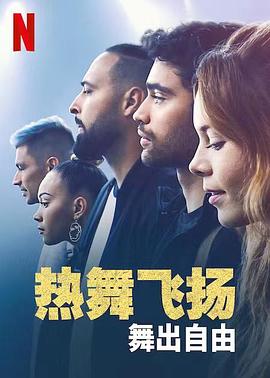 热舞飞扬：舞出自由 (2022) 海报