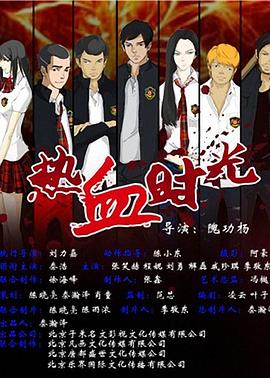 热血时光 (2014) 海报