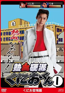 热血硬派邦夫君 (2013) 海报