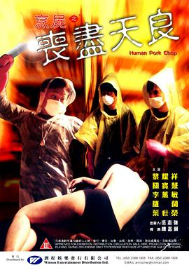 烹尸之丧尽天良 (2001) 海报