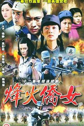 烽火侨女 (1989) 海报