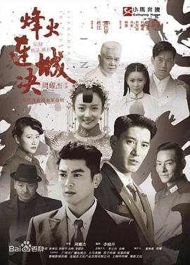 烽火连城决 (2018) 海报