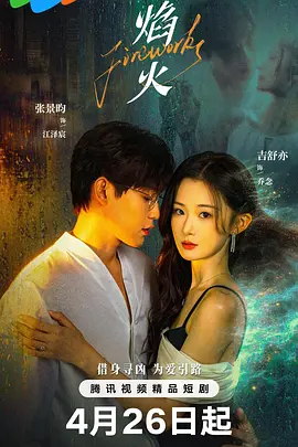 焰火2026 (2026) 海报