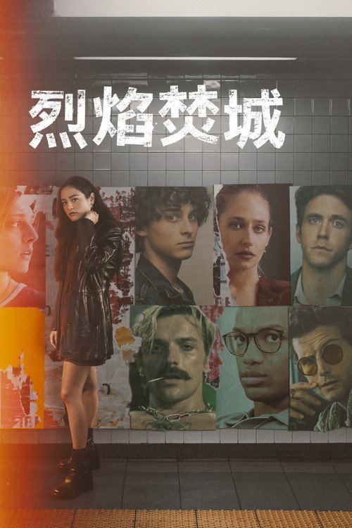 焰火之城 (2023) 海报