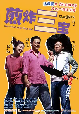 煎酿三宝[电影解说] (2004) 海报