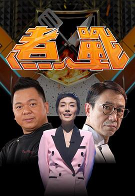煮战粤语 (2021) 海报