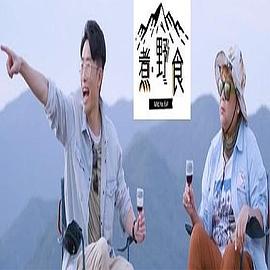 煮．野食粤语 (2022) 海报