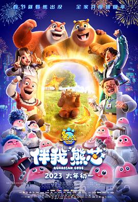 熊出没·伴我“熊芯” (2023) 海报