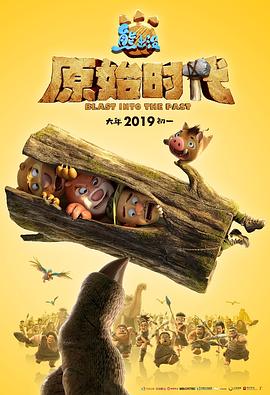 熊出没·原始时代 (2019) 海报