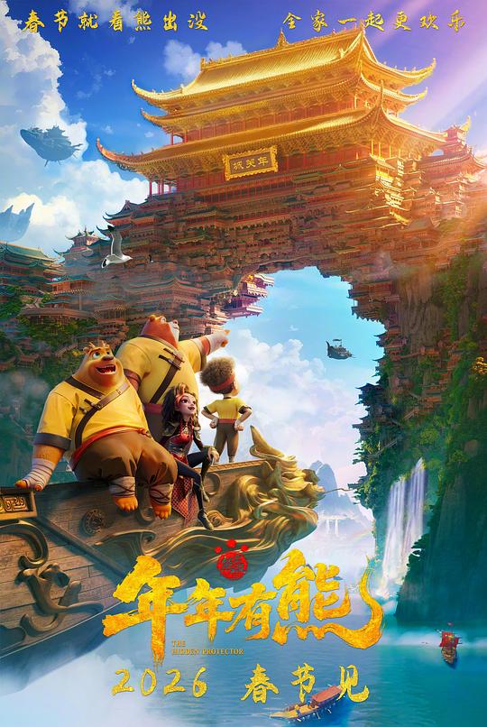 熊出没·年年有熊 (2026) 海报