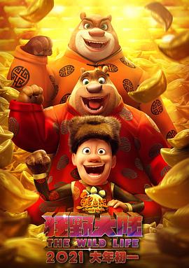 熊出没·狂野大陆 (2020) 海报