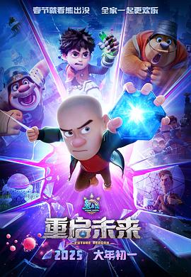 熊出没·重启未来 (2025) 海报