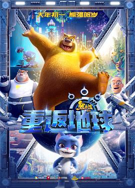 熊出没·重返地球 (2022) 海报