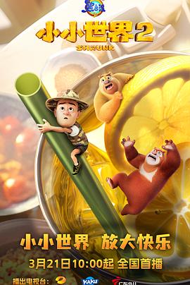 熊出没之小小世界2 (2025) 海报