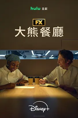 熊家餐馆 第五季 (2026) 海报
