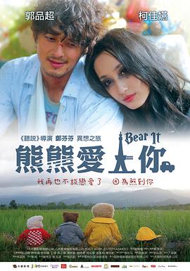 熊熊爱上你 (2012) 海报