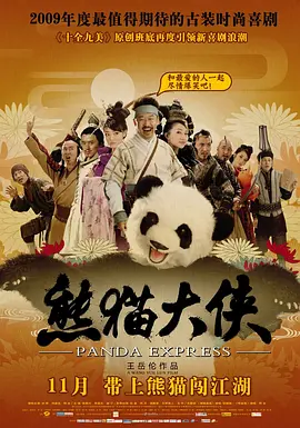 熊猫大侠[电影解说] (2009) 海报