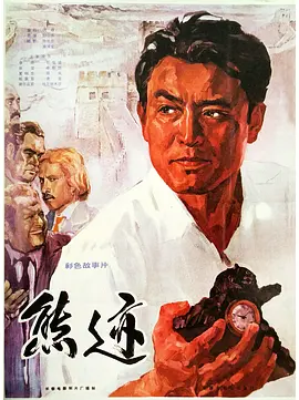 熊迹[电影解说] (1977) 海报