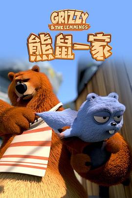 熊鼠一家第2季 (2018) 海报