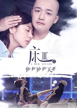 熟悉的陌生人2017[电影解说] (2017) 海报