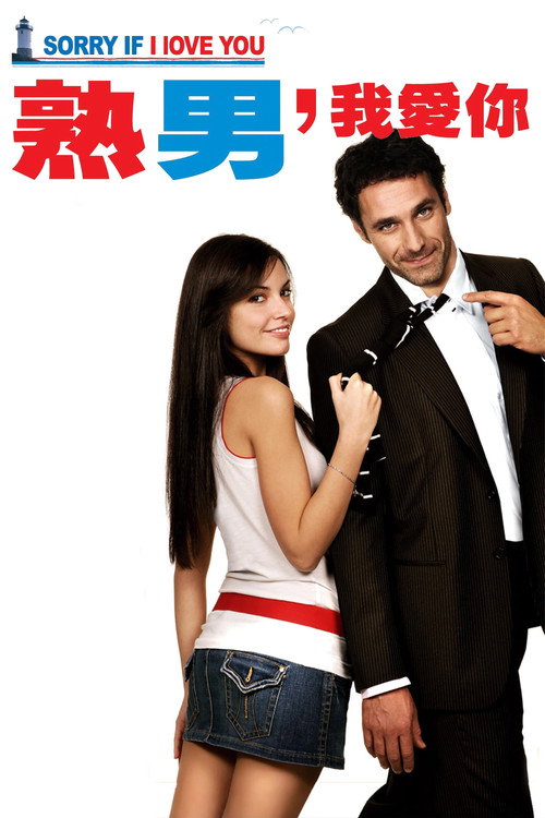 熟男，我爱你 (2008) 海报