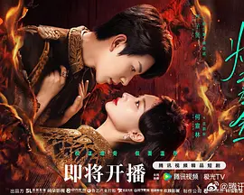 燃双为昼 (2026) 海报
