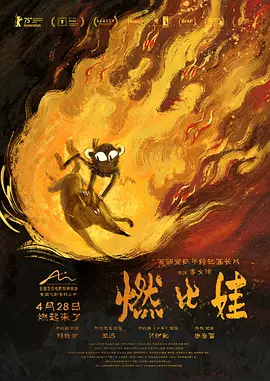 燃比娃[电影解说] (2026) 海报