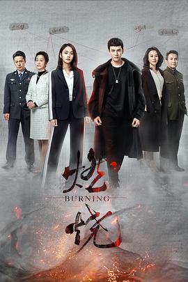 燃烧 (2020) 海报