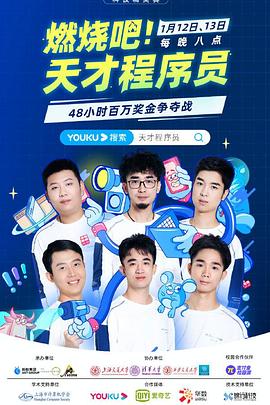 燃烧吧！天才程序员 (2021) 海报