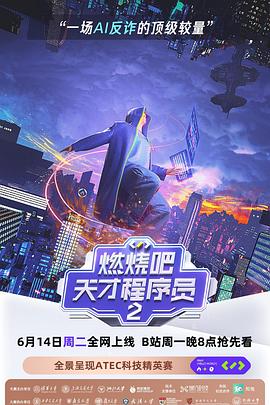 燃烧吧！天才程序员第二季 (2022) 海报
