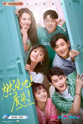 燃烧吧！废柴！2021 (2021) 海报