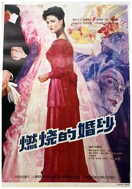 燃烧的婚纱 (1990) 海报