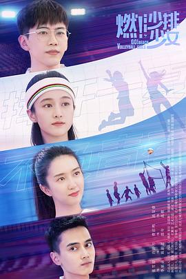 燃！沙排少女 (2024) 海报