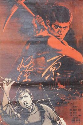 燎原 (1962) 海报