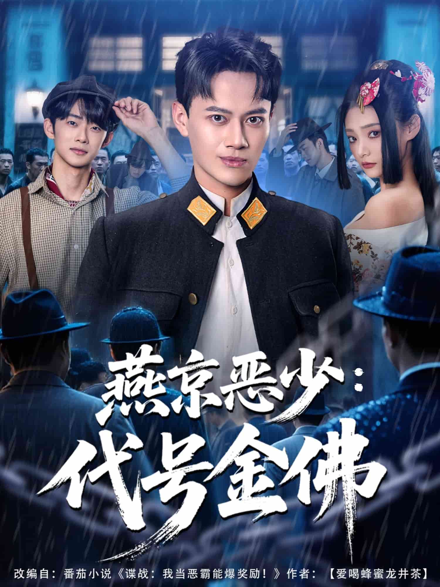 燕京恶少，代号金佛 (2025) 海报