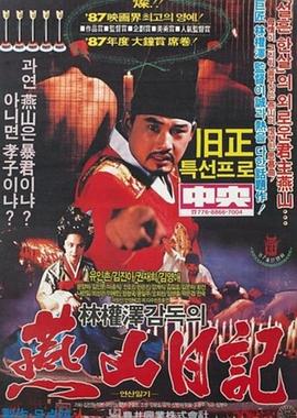 燕山日记1988 (1988) 海报