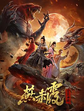 燕赤霞·生肖神将 (2020) 海报