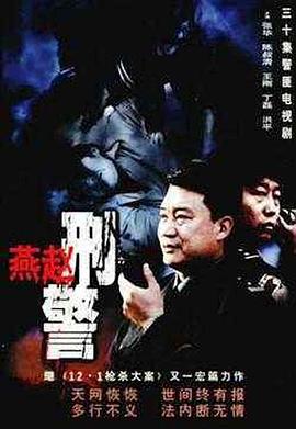 燕赵刑警 (2002) 海报