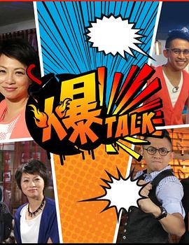 爆talk粤语 (2014) 海报