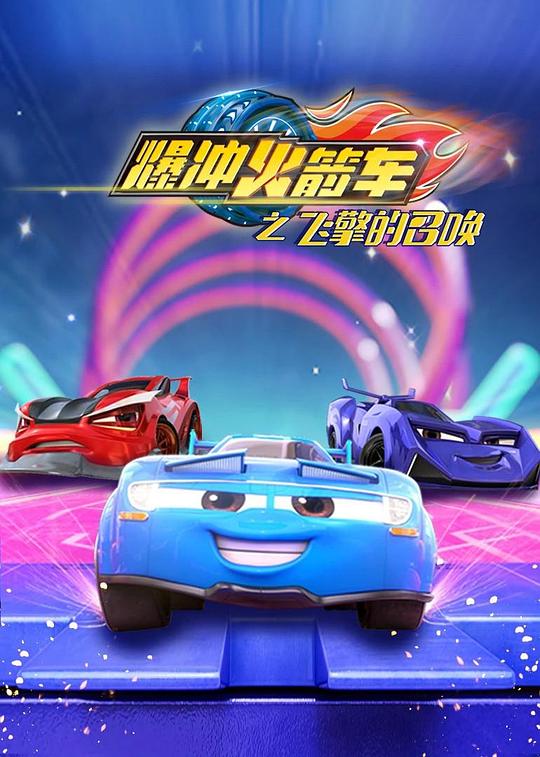 爆冲火箭车之飞擎的召唤 (2020) 海报