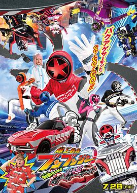 爆燃战队奔奔者剧场BOON!约定·环形跑道 (2024) 海报
