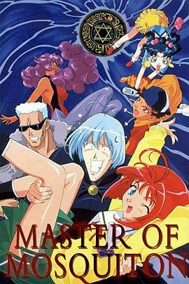 爆笑吸血鬼OVA (1997) 海报