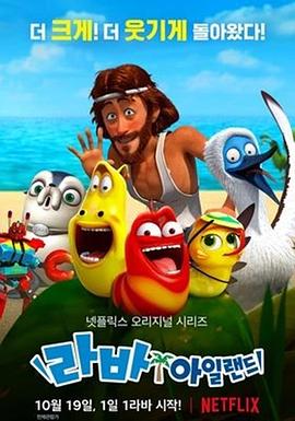 爆笑虫子无人岛 (2018) 海报