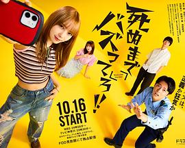 爆红到死吧！！ (2025) 海报