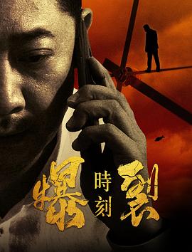 爆裂时刻 (2020) 海报