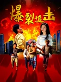 爆裂追击 (2024) 海报