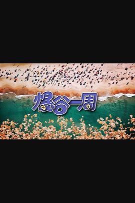 爆谷一周3 (2025) 海报