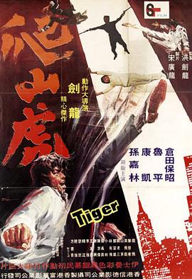 爬山虎 (1972) 海报